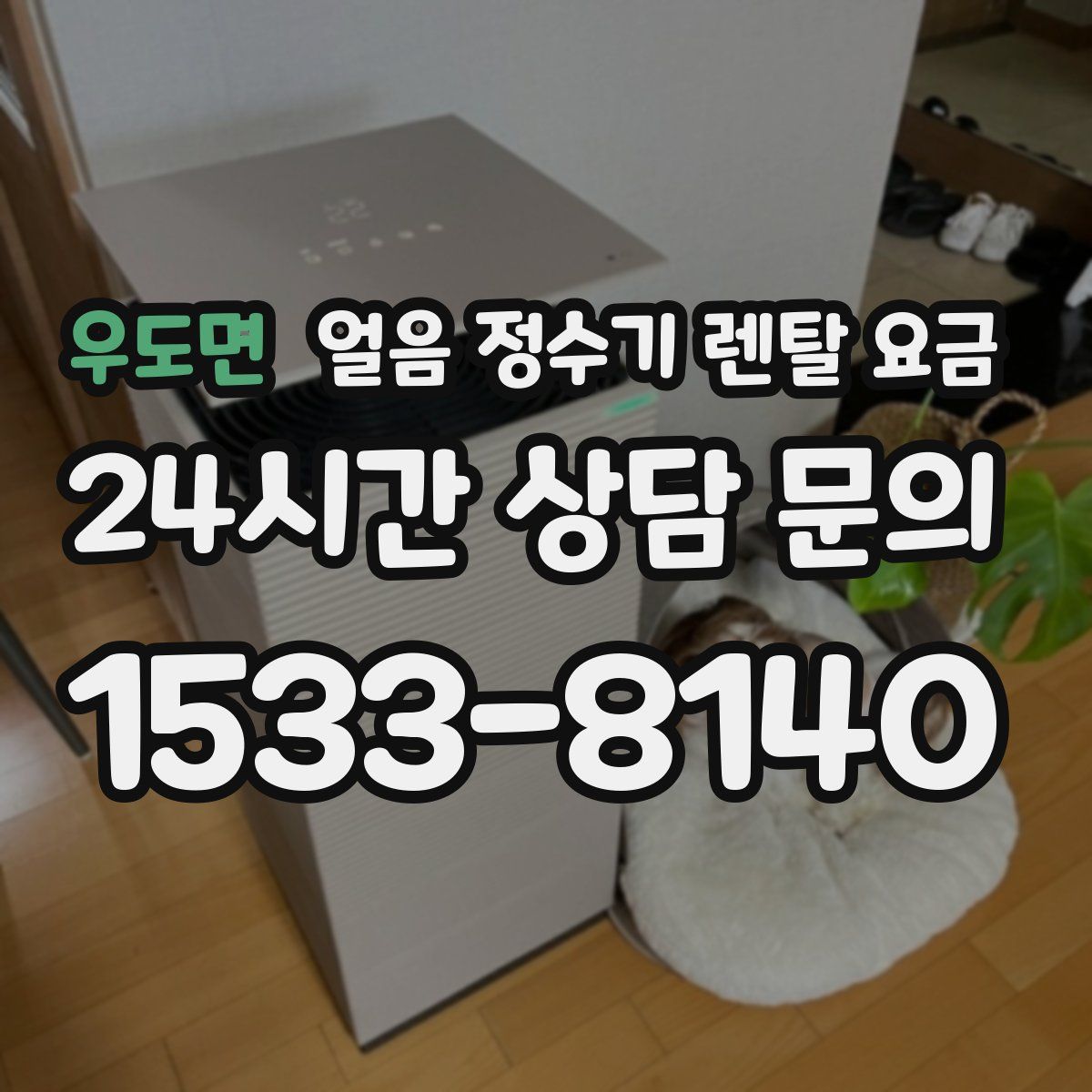 우도면 얼음 정수기 렌탈 요금