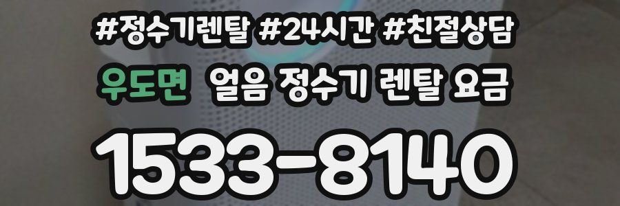 우도면 얼음 정수기 렌탈 요금