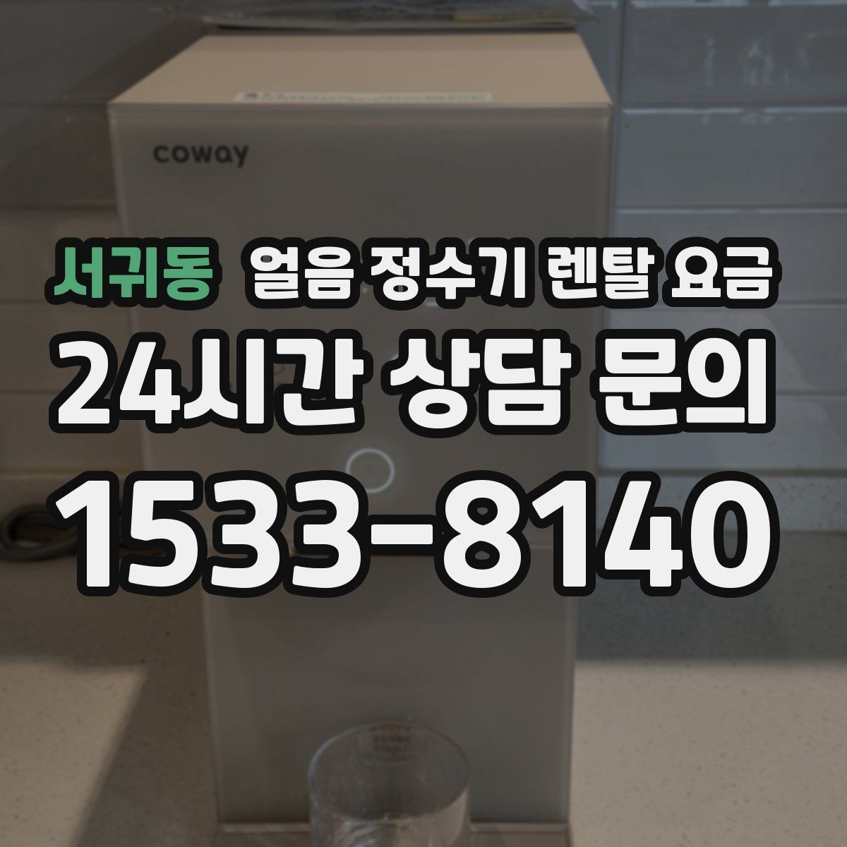 서귀동 얼음 정수기 렌탈 요금 렌탈료 외 숨은 비용 체크하기