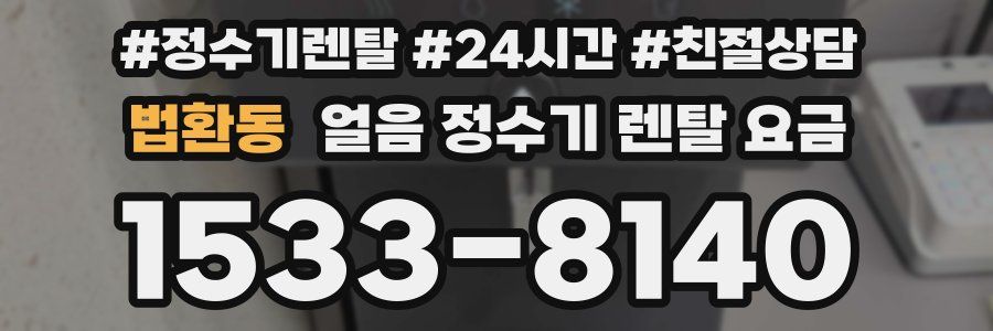 법환동 얼음 정수기 렌탈 요금