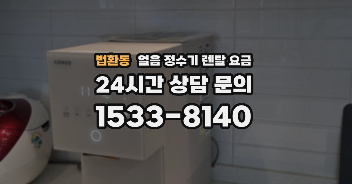 법환동 얼음 정수기 렌탈 요금