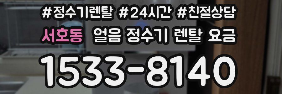 서호동 얼음 정수기 렌탈 요금