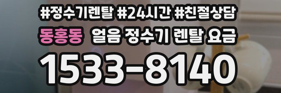 동홍동 얼음 정수기 렌탈 요금