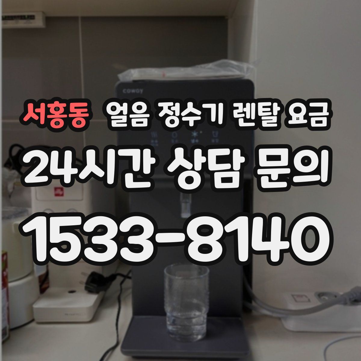 서홍동 얼음 정수기 렌탈 요금