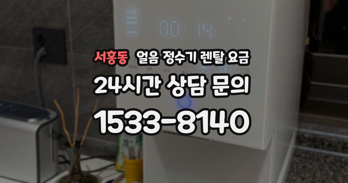 서홍동 얼음 정수기 렌탈 요금