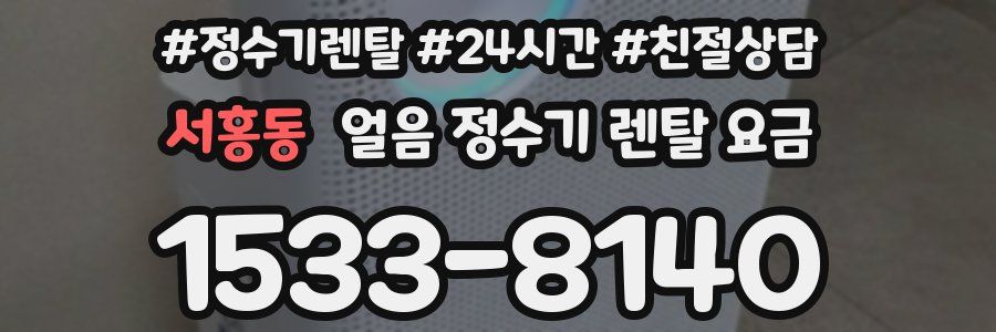 서홍동 얼음 정수기 렌탈 요금