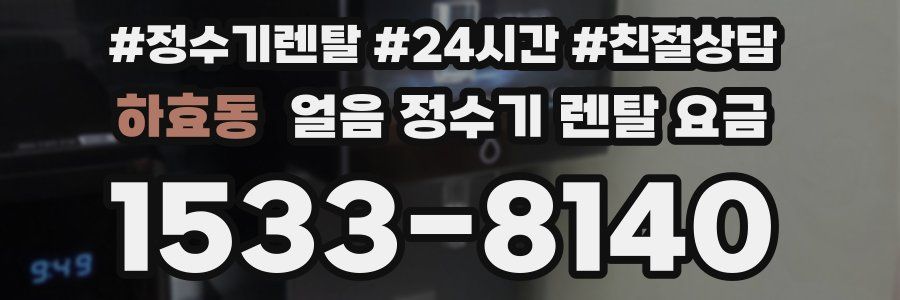 하효동 얼음 정수기 렌탈 요금