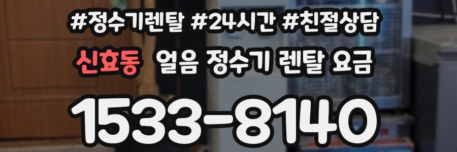 신효동 얼음 정수기 렌탈 요금