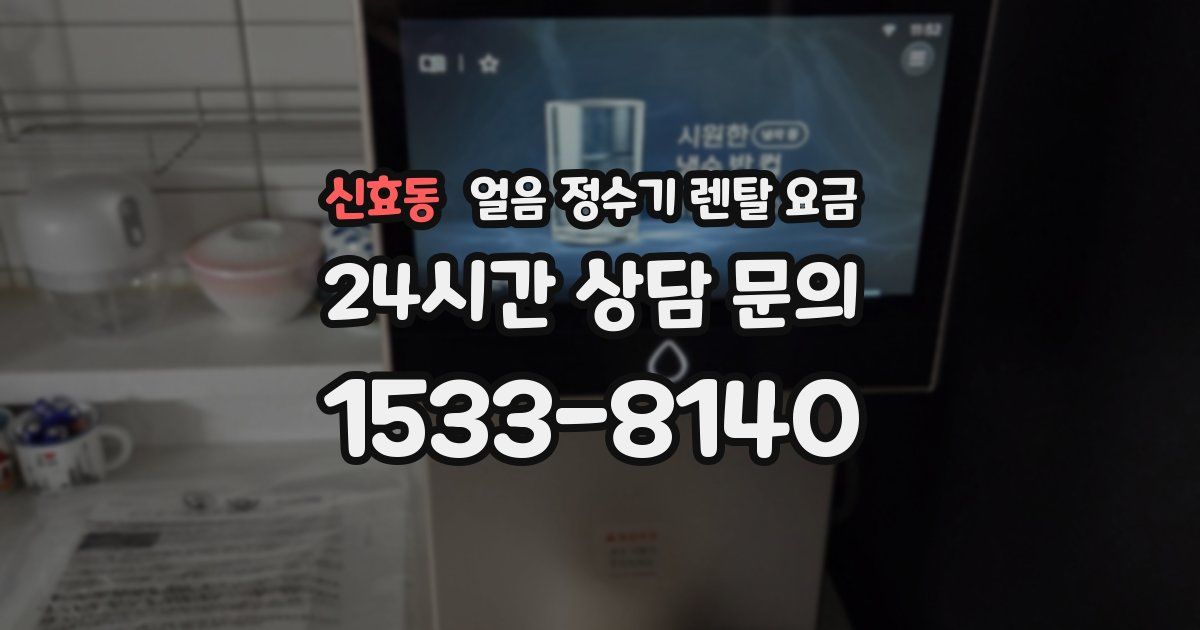 신효동 얼음 정수기 렌탈 요금