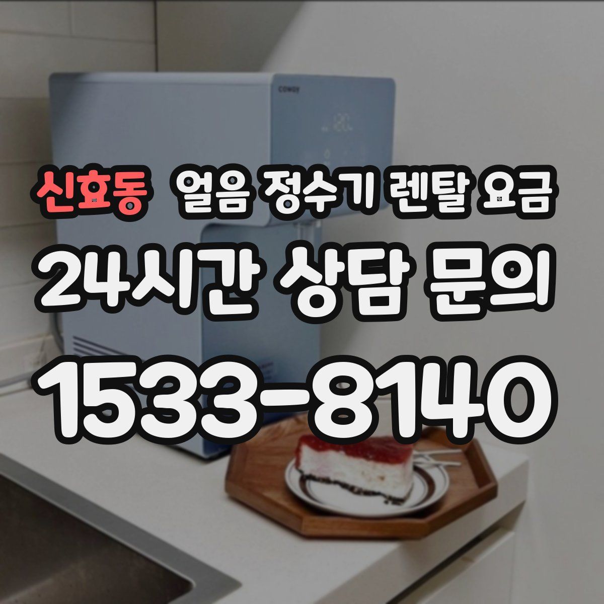 신효동 얼음 정수기 렌탈 요금