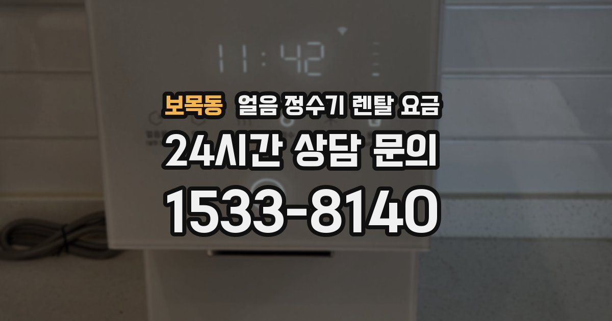 보목동 얼음 정수기 렌탈 요금