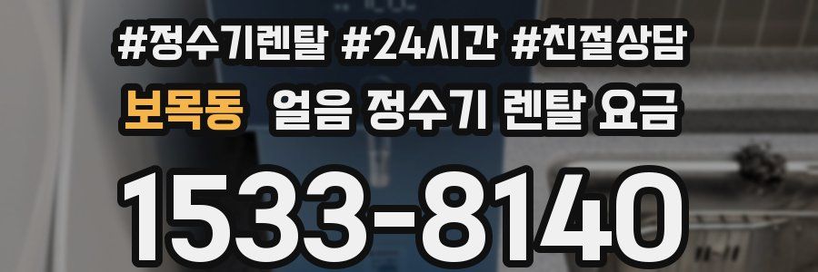 보목동 얼음 정수기 렌탈 요금
