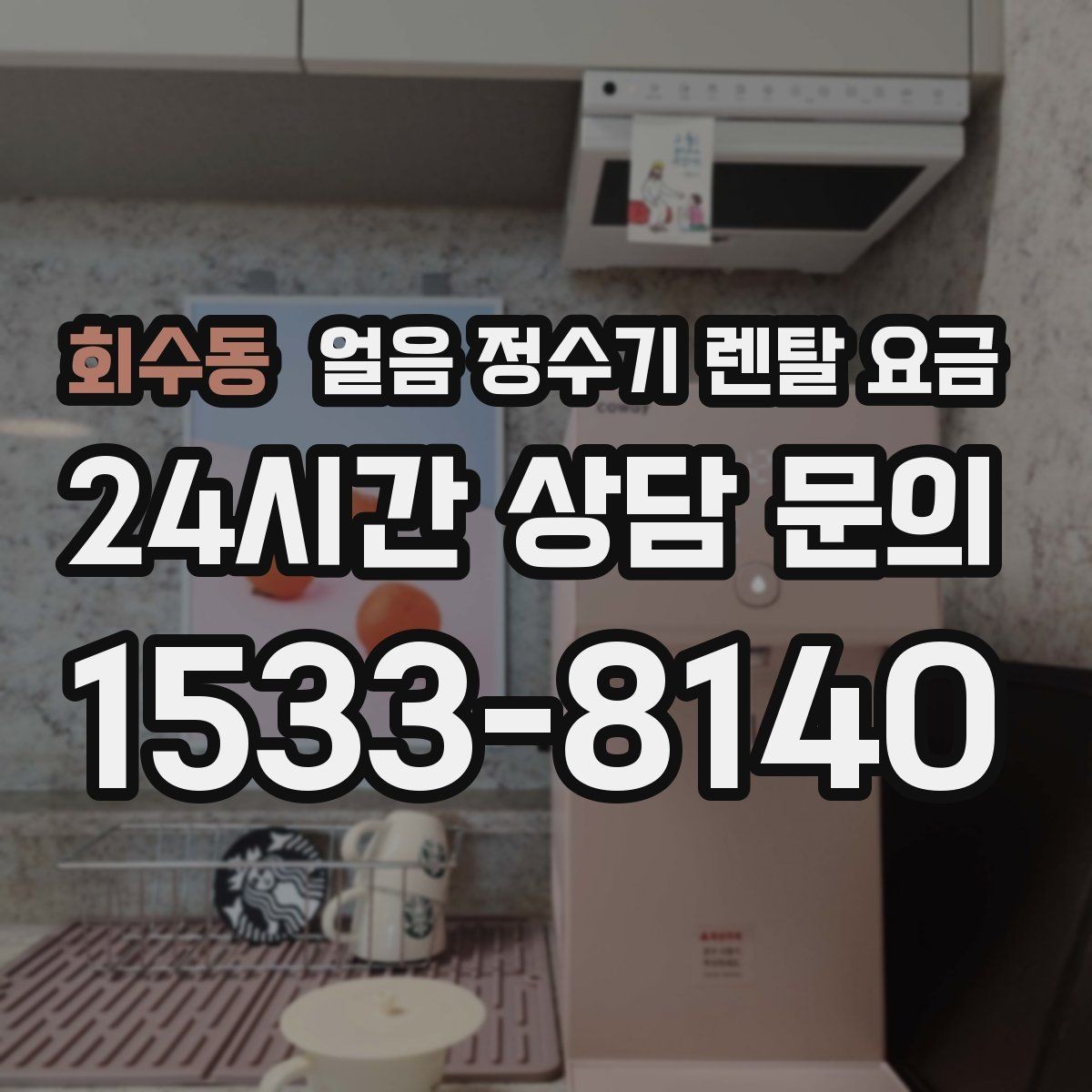 회수동 얼음 정수기 렌탈 요금 월 렌탈료보다 중요한 총비용 기준
