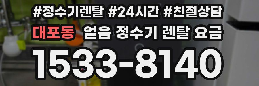 대포동 얼음 정수기 렌탈 요금