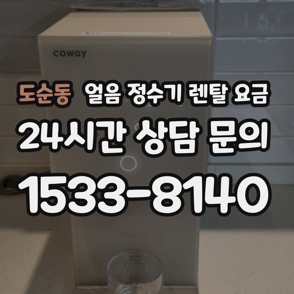 도순동 얼음 정수기 렌탈 요금 방문 관리가 필요한 경우