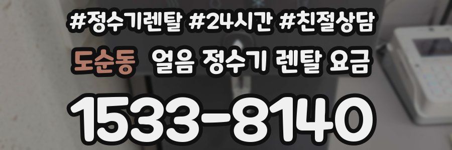 도순동 얼음 정수기 렌탈 요금