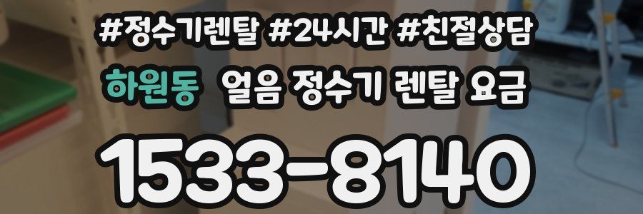 하원동 얼음 정수기 렌탈 요금