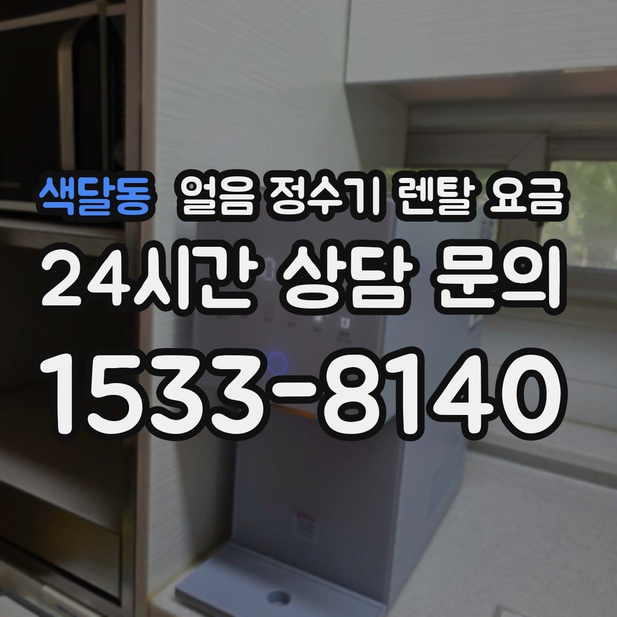 색달동 얼음 정수기 렌탈 요금 장기 사용 기준으로 선택하기