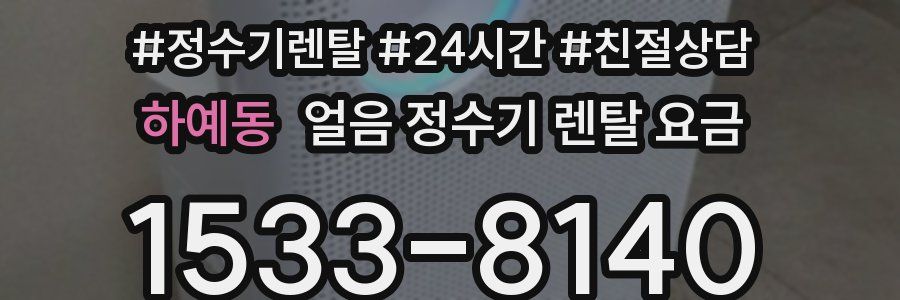 하예동 얼음 정수기 렌탈 요금