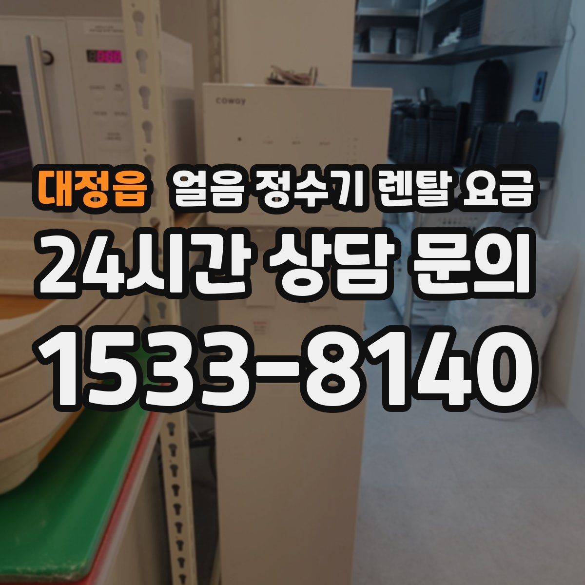 대정읍 얼음 정수기 렌탈 요금 카드 할인 적용 시 주의할 점