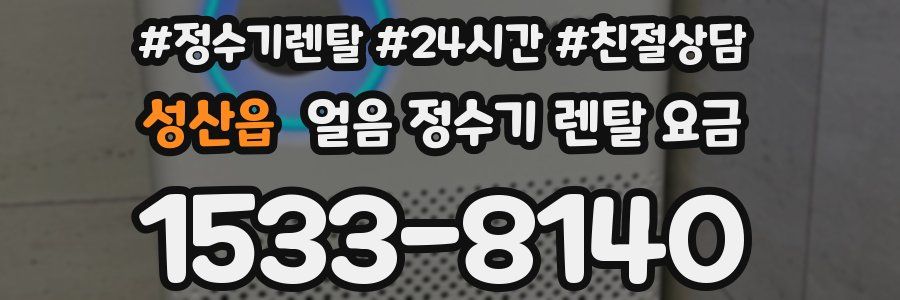 성산읍 얼음 정수기 렌탈 요금