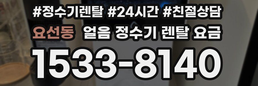 요선동 얼음 정수기 렌탈 요금