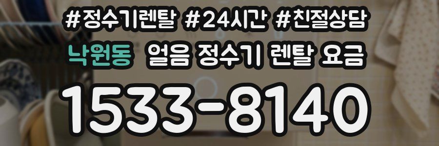 낙원동 얼음 정수기 렌탈 요금