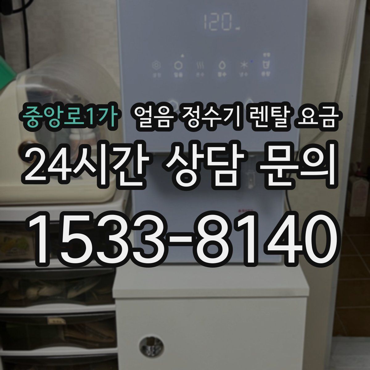 중앙로1가 얼음 정수기 렌탈 요금