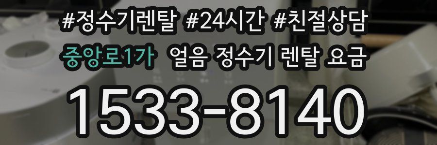 중앙로1가 얼음 정수기 렌탈 요금