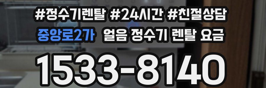 중앙로2가 얼음 정수기 렌탈 요금