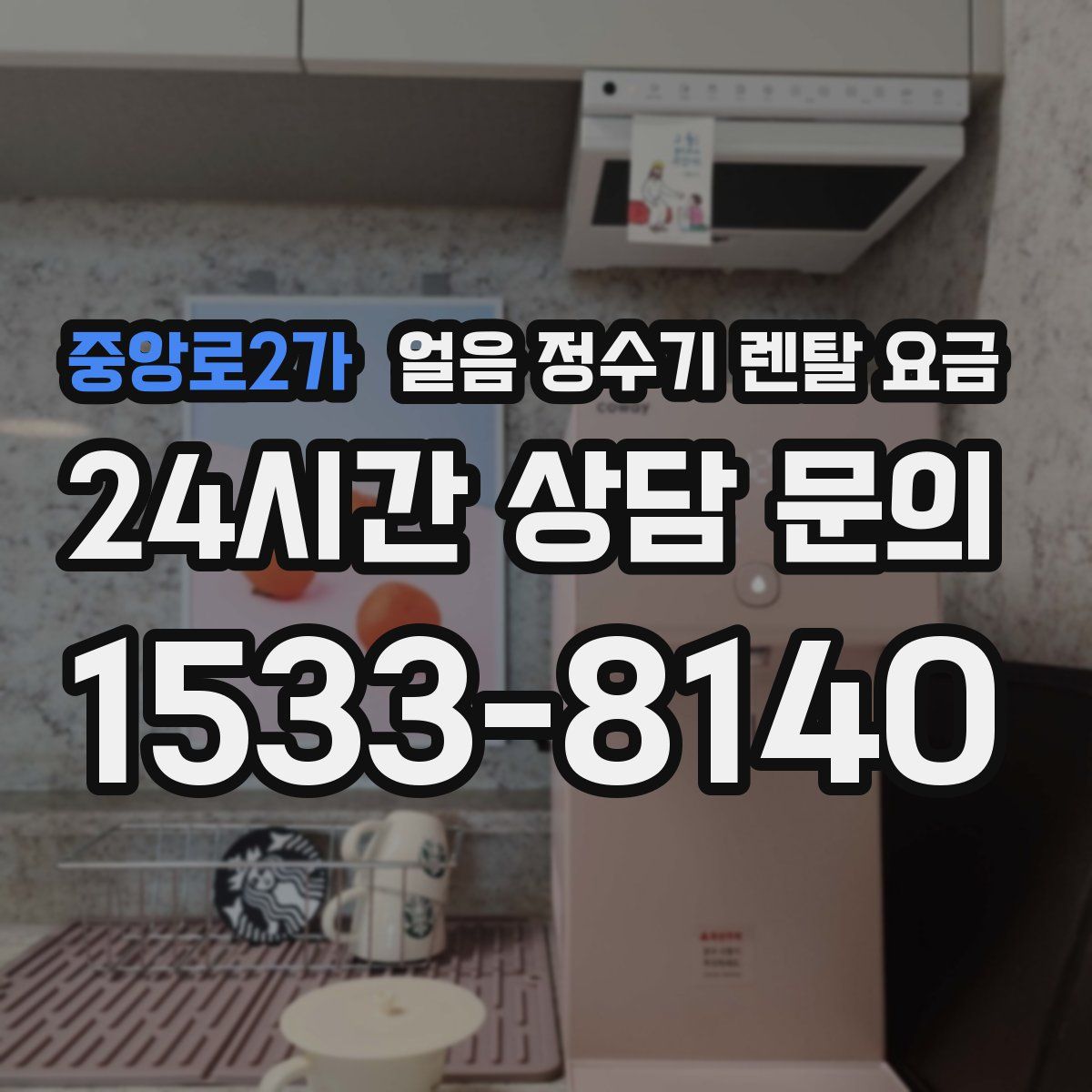 중앙로2가 얼음 정수기 렌탈 요금