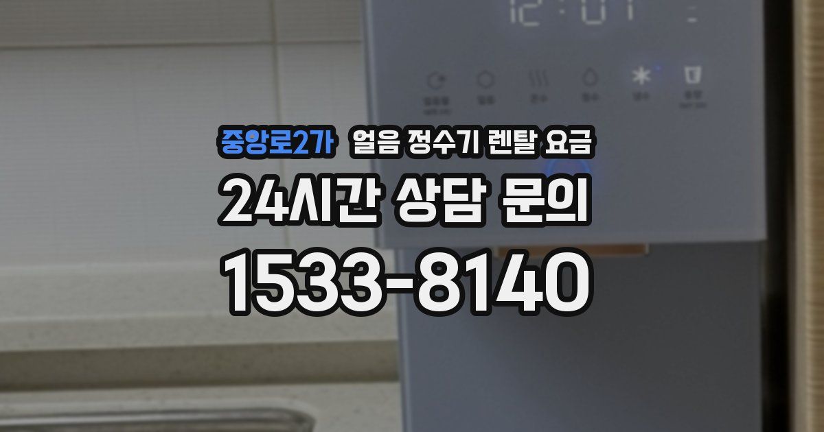 중앙로2가 얼음 정수기 렌탈 요금
