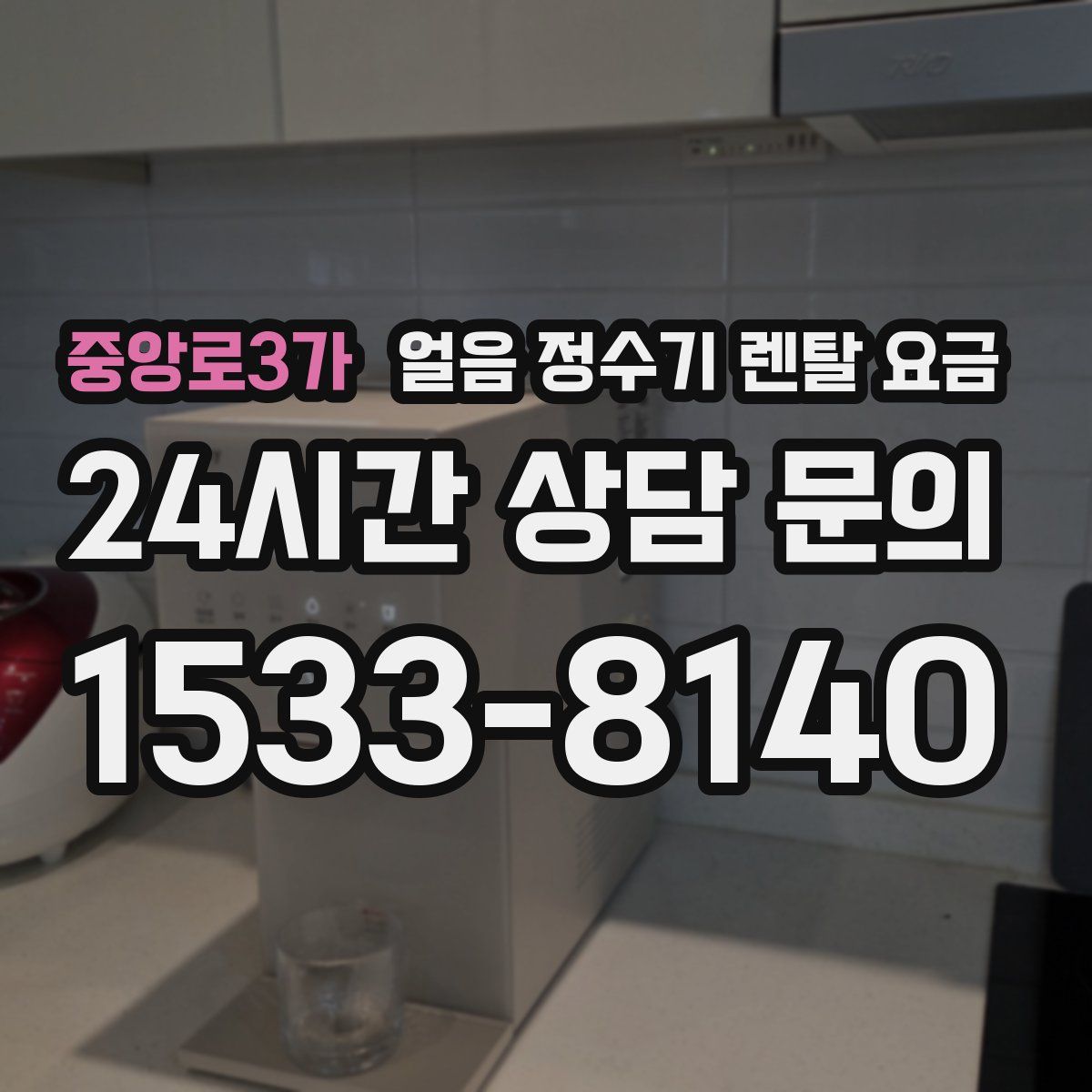 중앙로3가 얼음 정수기 렌탈 요금