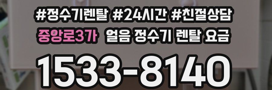 중앙로3가 얼음 정수기 렌탈 요금
