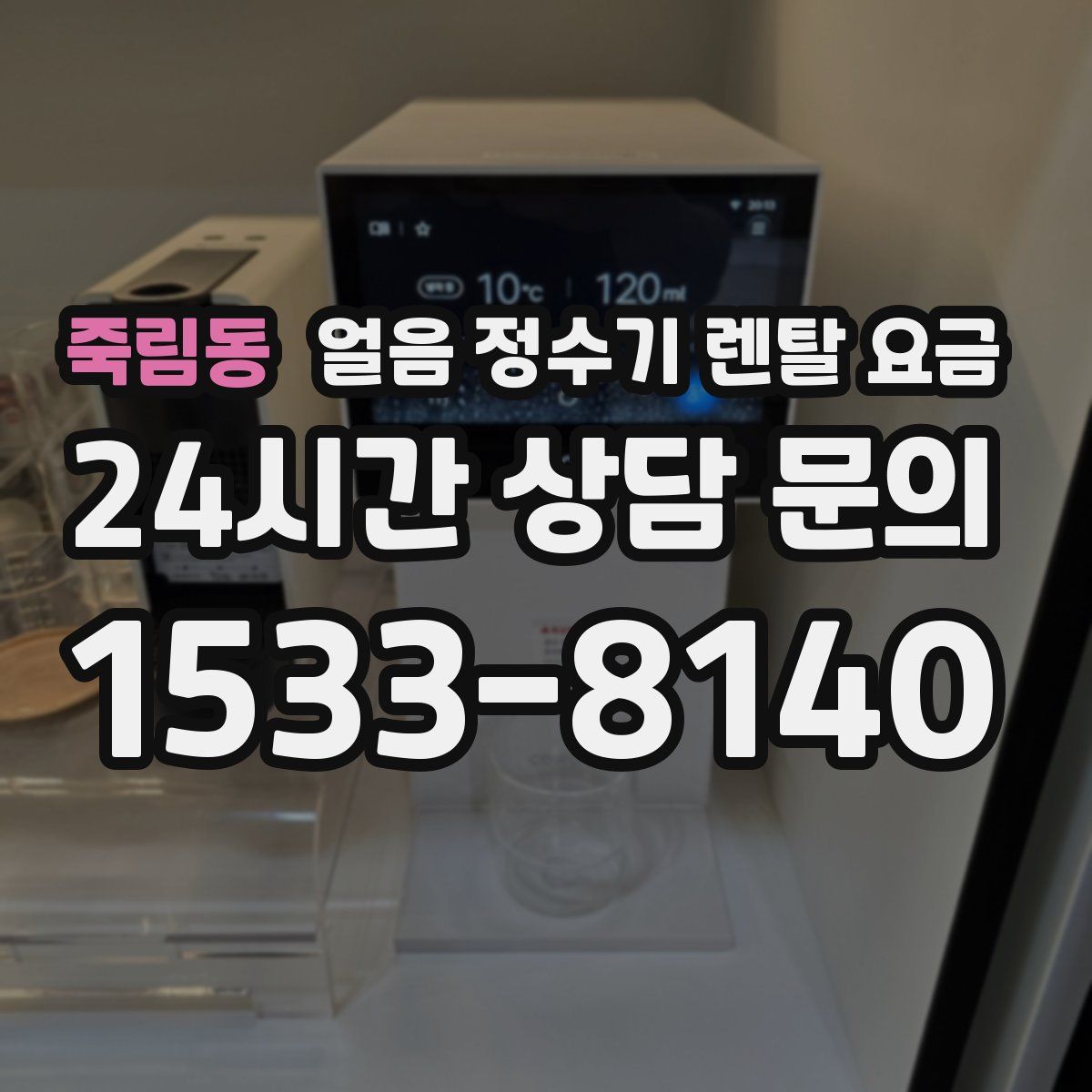 죽림동 얼음 정수기 렌탈 요금