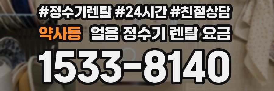 약사동 얼음 정수기 렌탈 요금