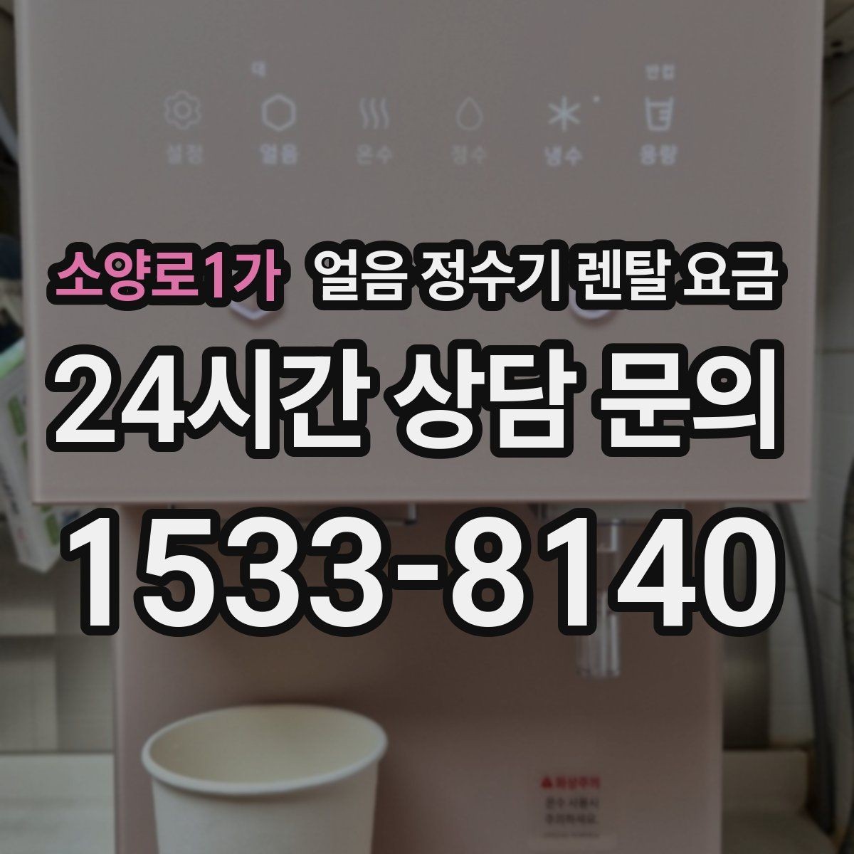 소양로1가 얼음 정수기 렌탈 요금 할인보다 중요한 계약 조건