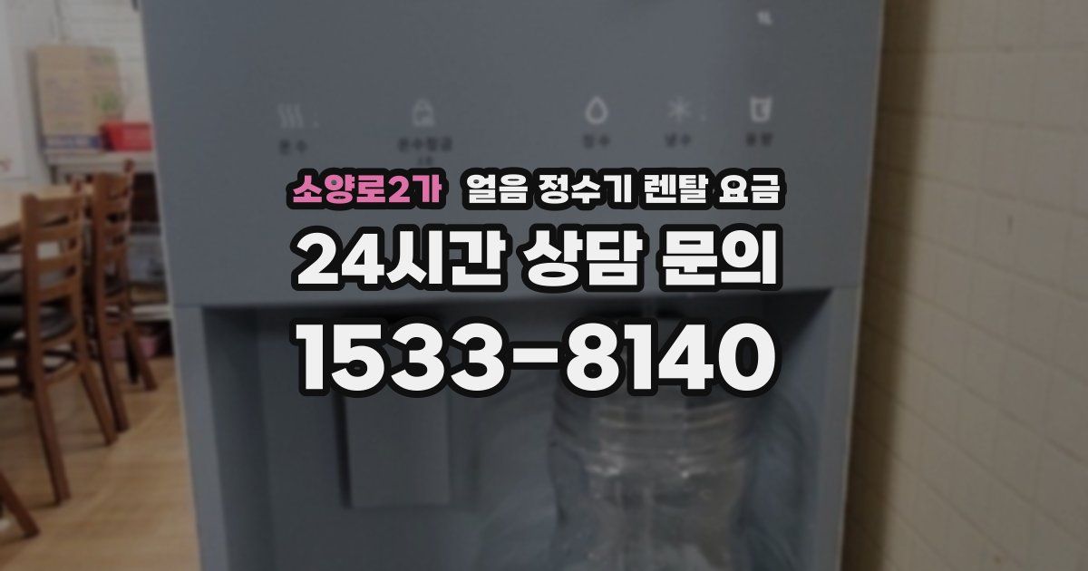 소양로2가 얼음 정수기 렌탈 요금