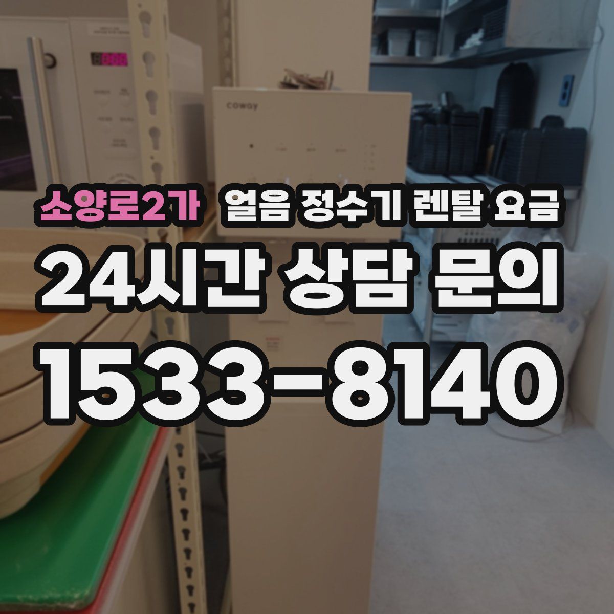 소양로2가 얼음 정수기 렌탈 요금