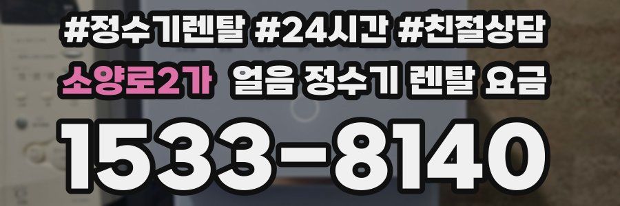 소양로2가 얼음 정수기 렌탈 요금