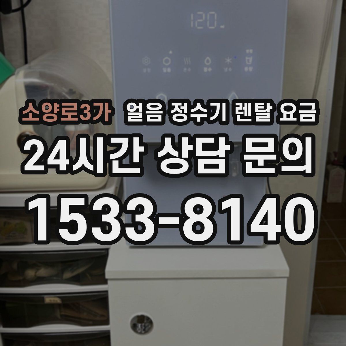 소양로3가 얼음 정수기 렌탈 요금