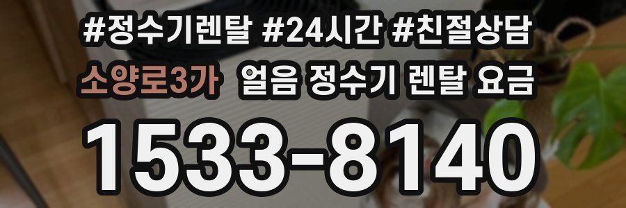 소양로3가 얼음 정수기 렌탈 요금