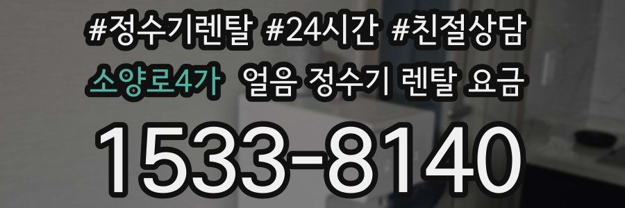 소양로4가 얼음 정수기 렌탈 요금