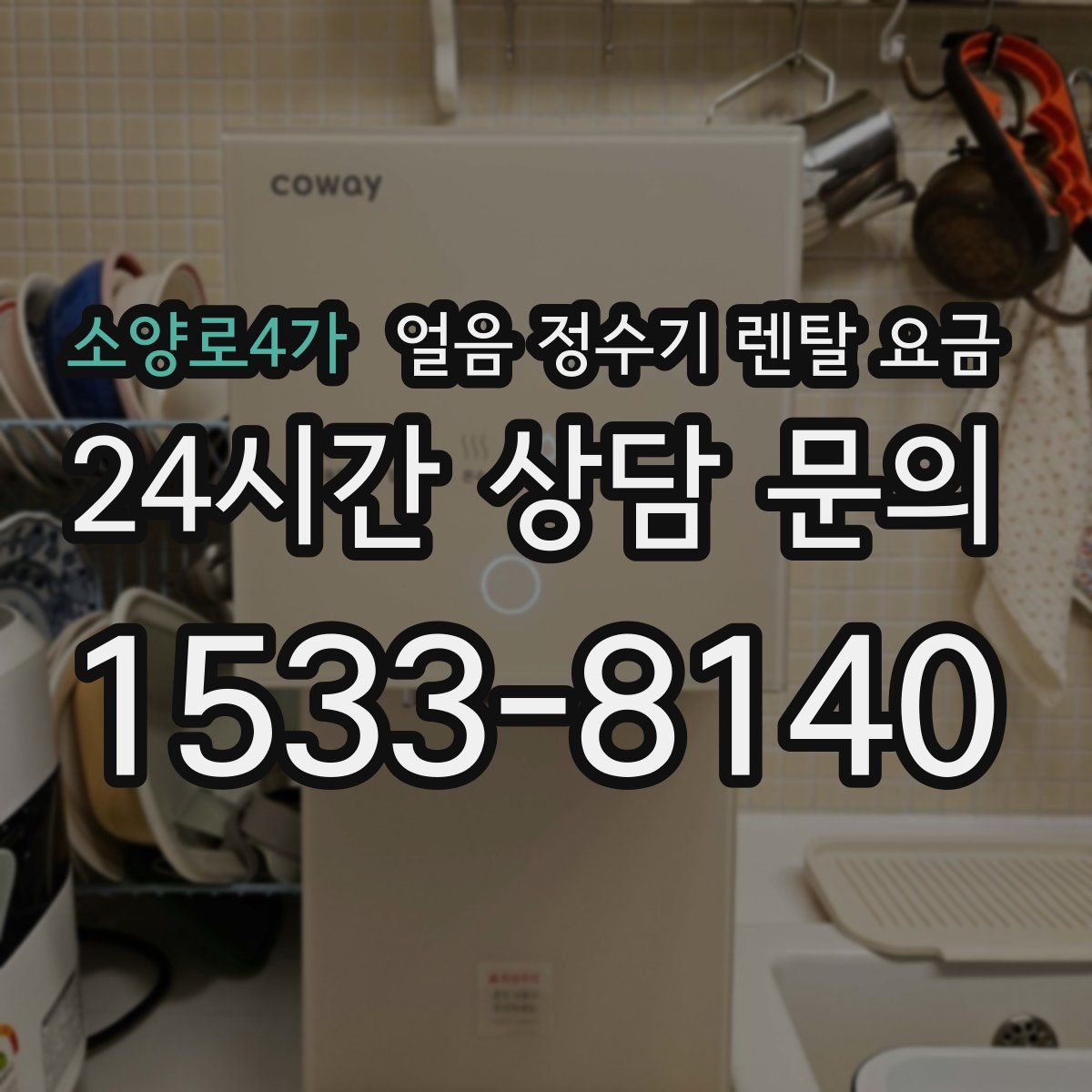 소양로4가 얼음 정수기 렌탈 요금