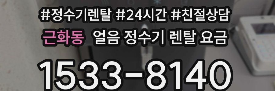 근화동 얼음 정수기 렌탈 요금