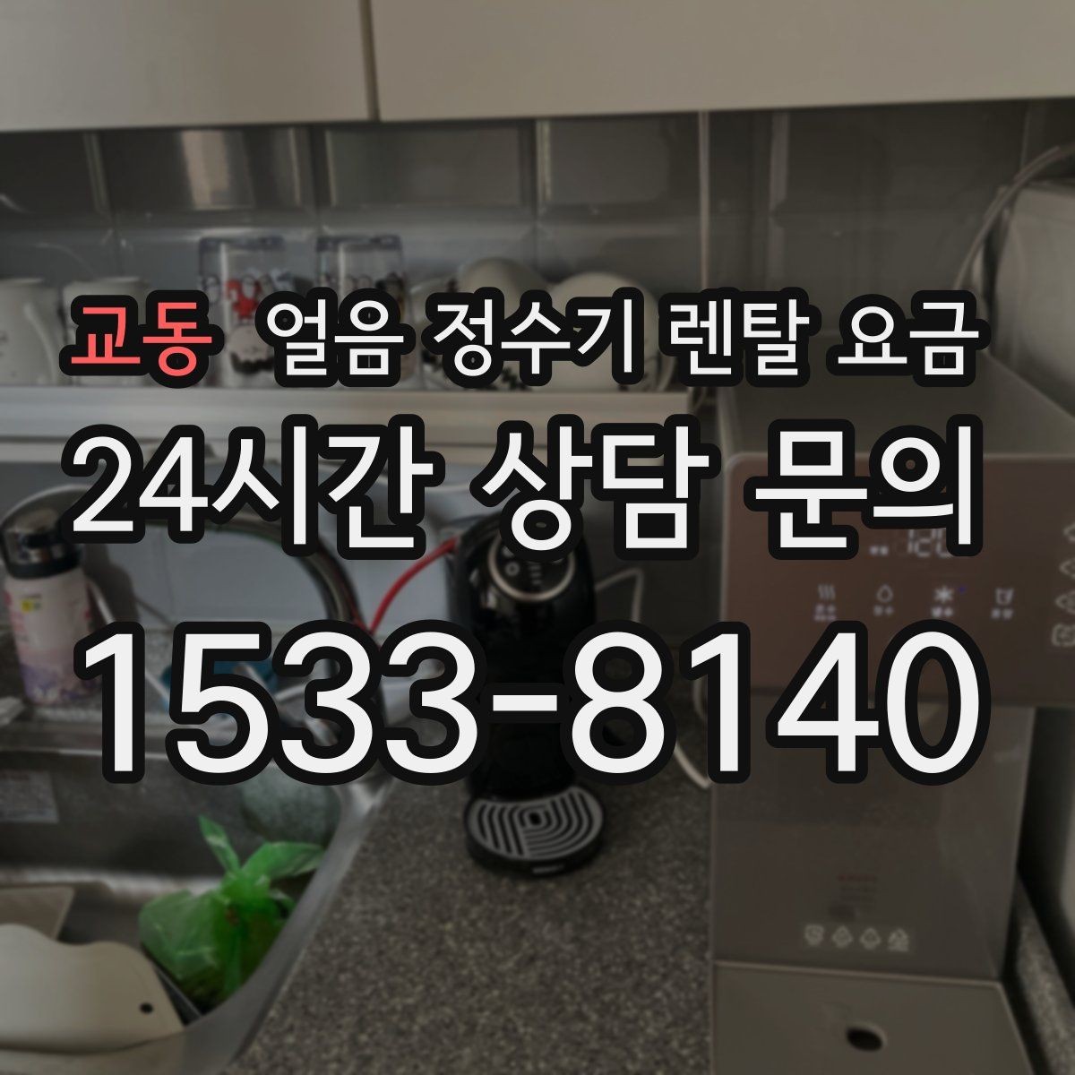 교동 얼음 정수기 렌탈 요금 실제 사용자 경험 기준 정리