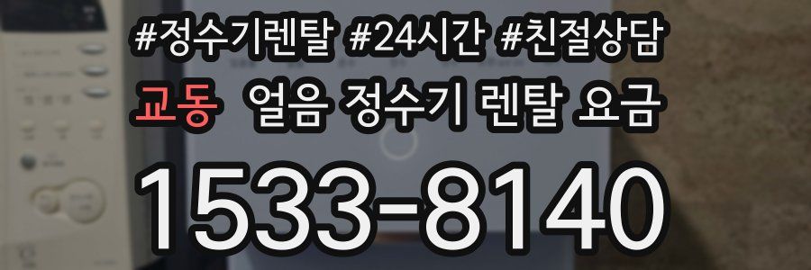 교동 얼음 정수기 렌탈 요금