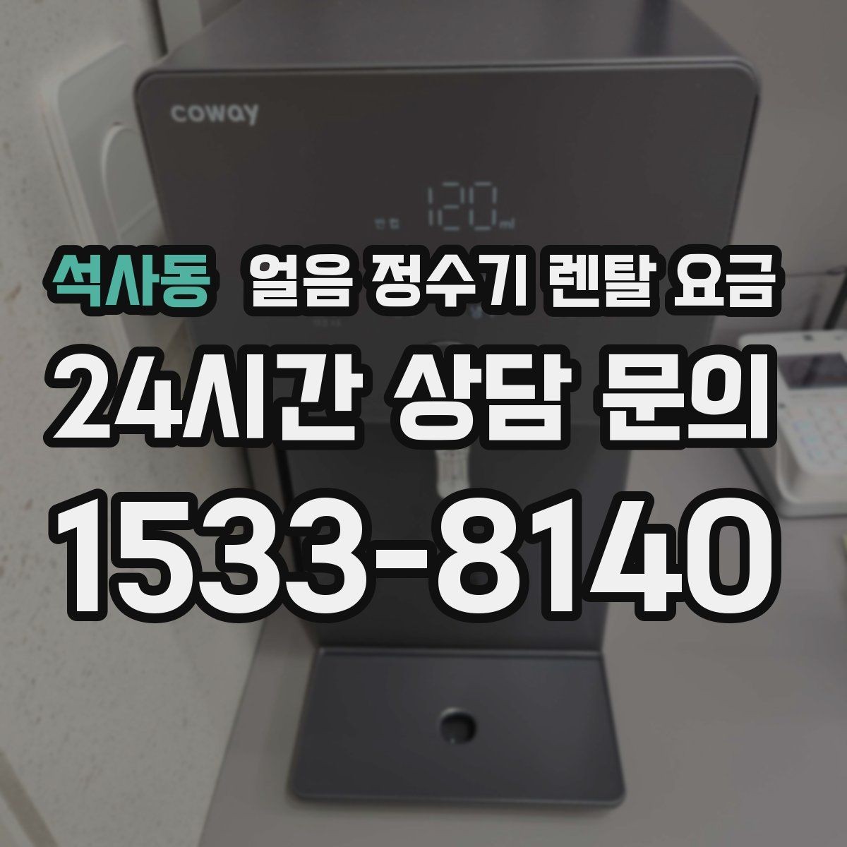 석사동 얼음 정수기 렌탈 요금 사은품보다 중요한 기준 정리