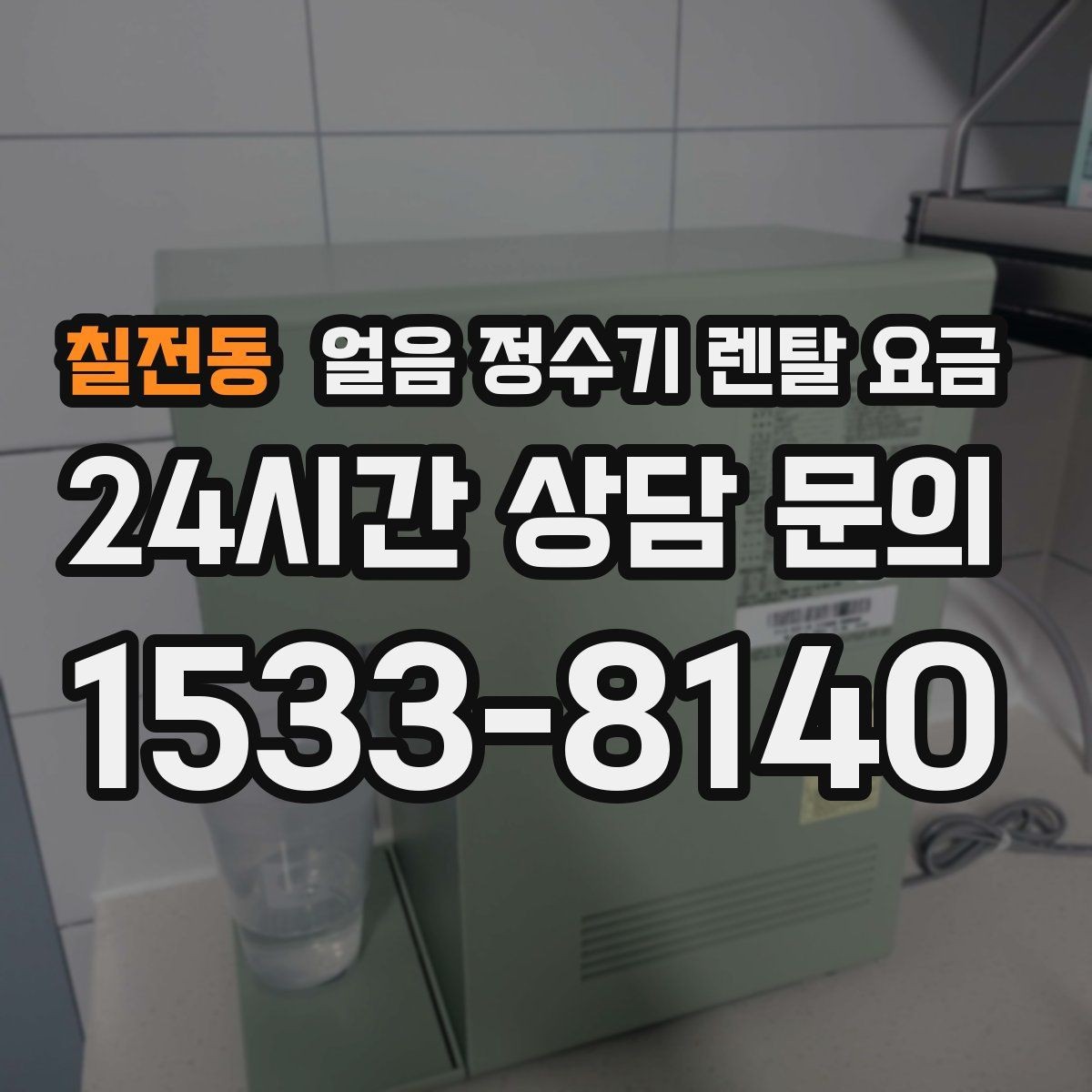 칠전동 얼음 정수기 렌탈 요금 선택 전에 꼭 알아야 할 기본 구조