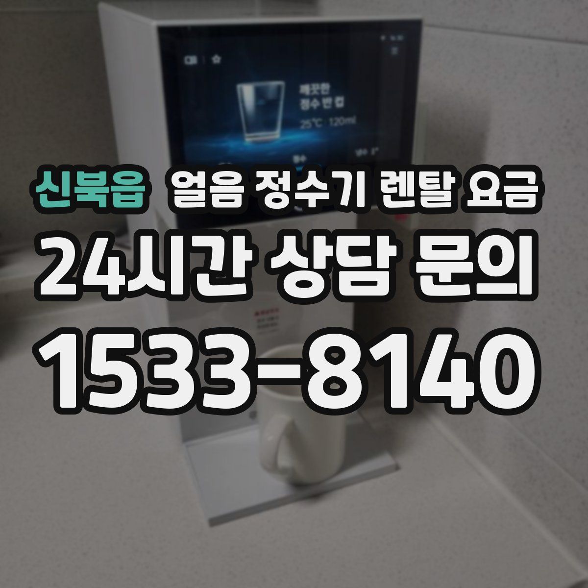 신북읍 얼음 정수기 렌탈 요금